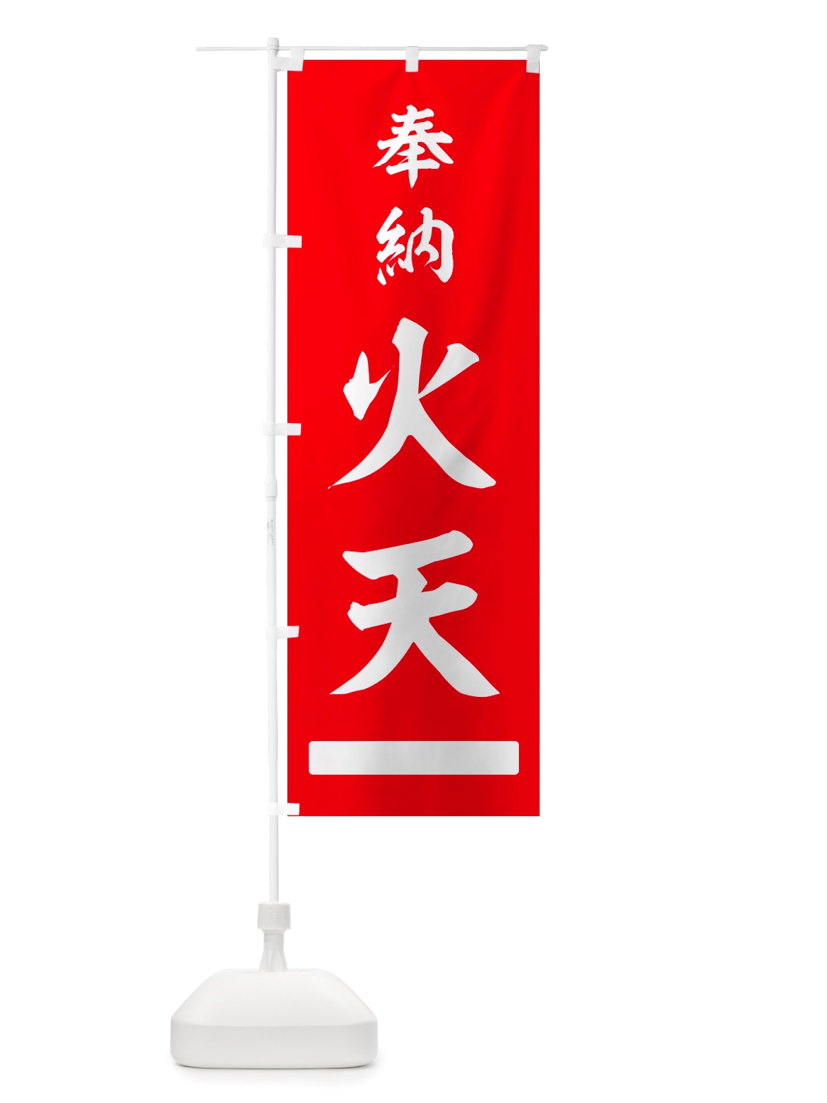 のぼり 奉納・火天 のぼり旗 NJH1(デザイン【A】)