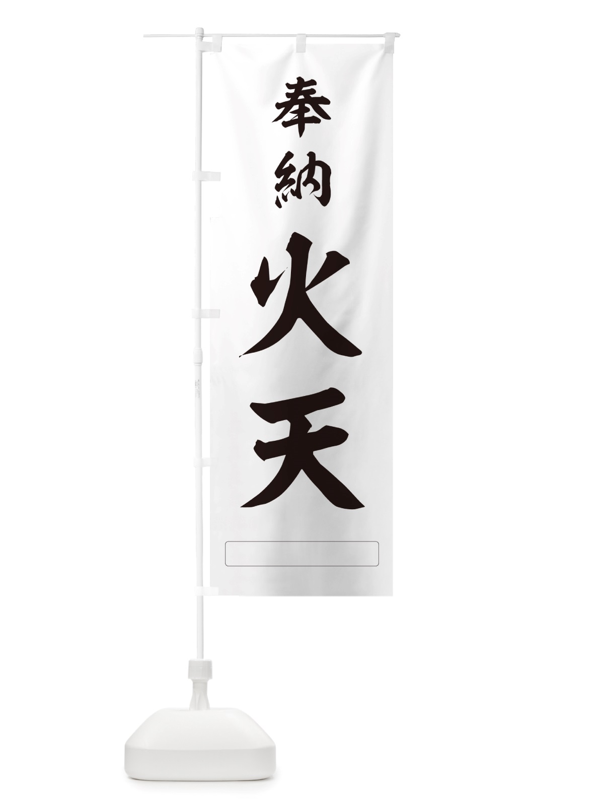 のぼり 奉納・火天 のぼり旗 NJH1(デザイン【C】)