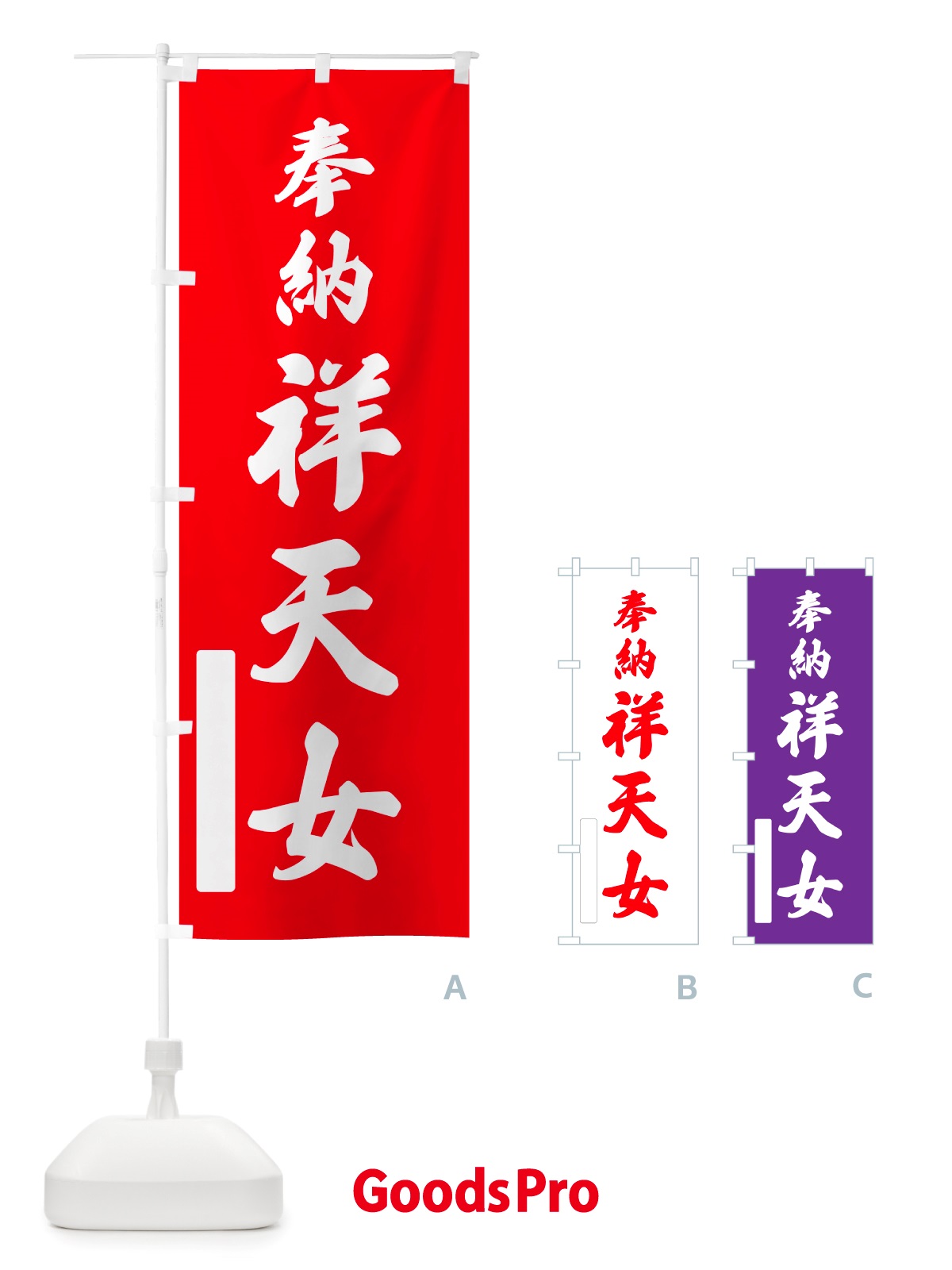 のぼり 奉納・祥天女 のぼり旗 NJH3