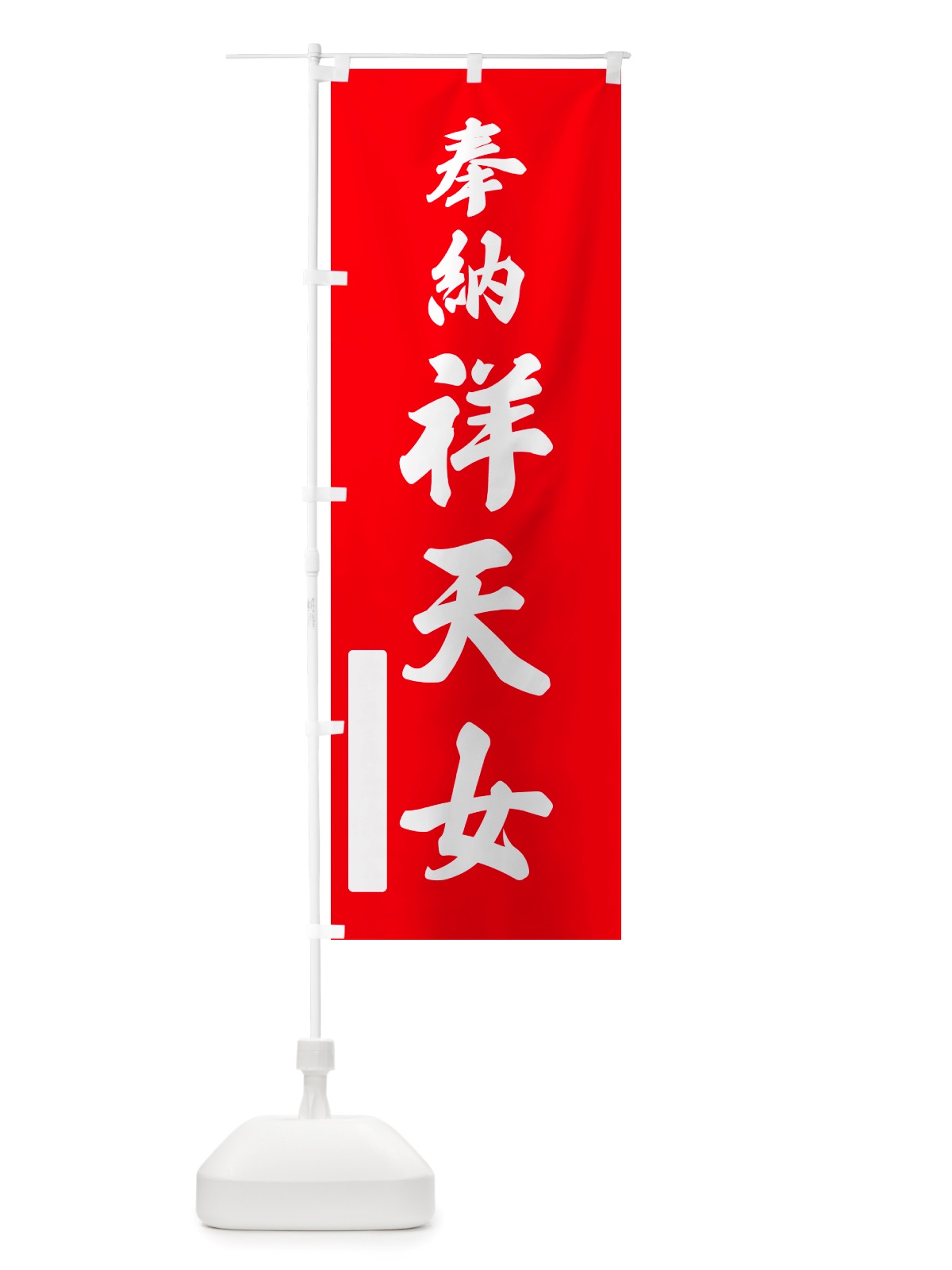 のぼり 奉納・祥天女 のぼり旗 NJH3(デザイン【A】)
