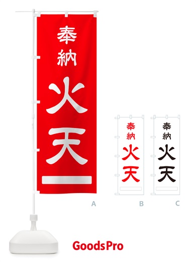 のぼり 奉納・火天 のぼり旗 NJH4