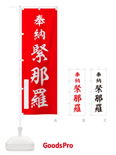 のぼり 奉納・緊那羅 のぼり旗 NJH5