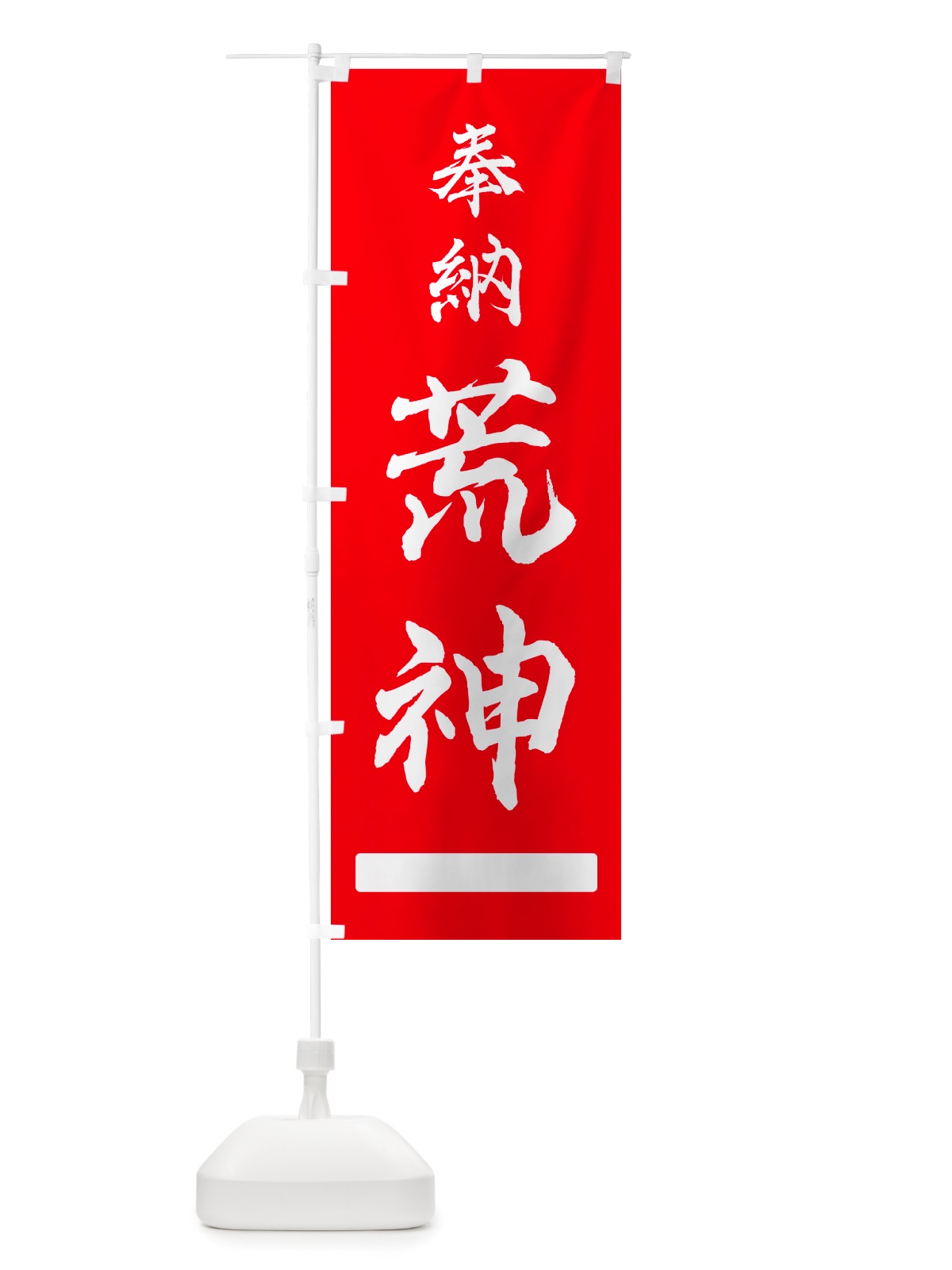 のぼり 奉納・荒神 のぼり旗 NJH6(デザイン【A】)