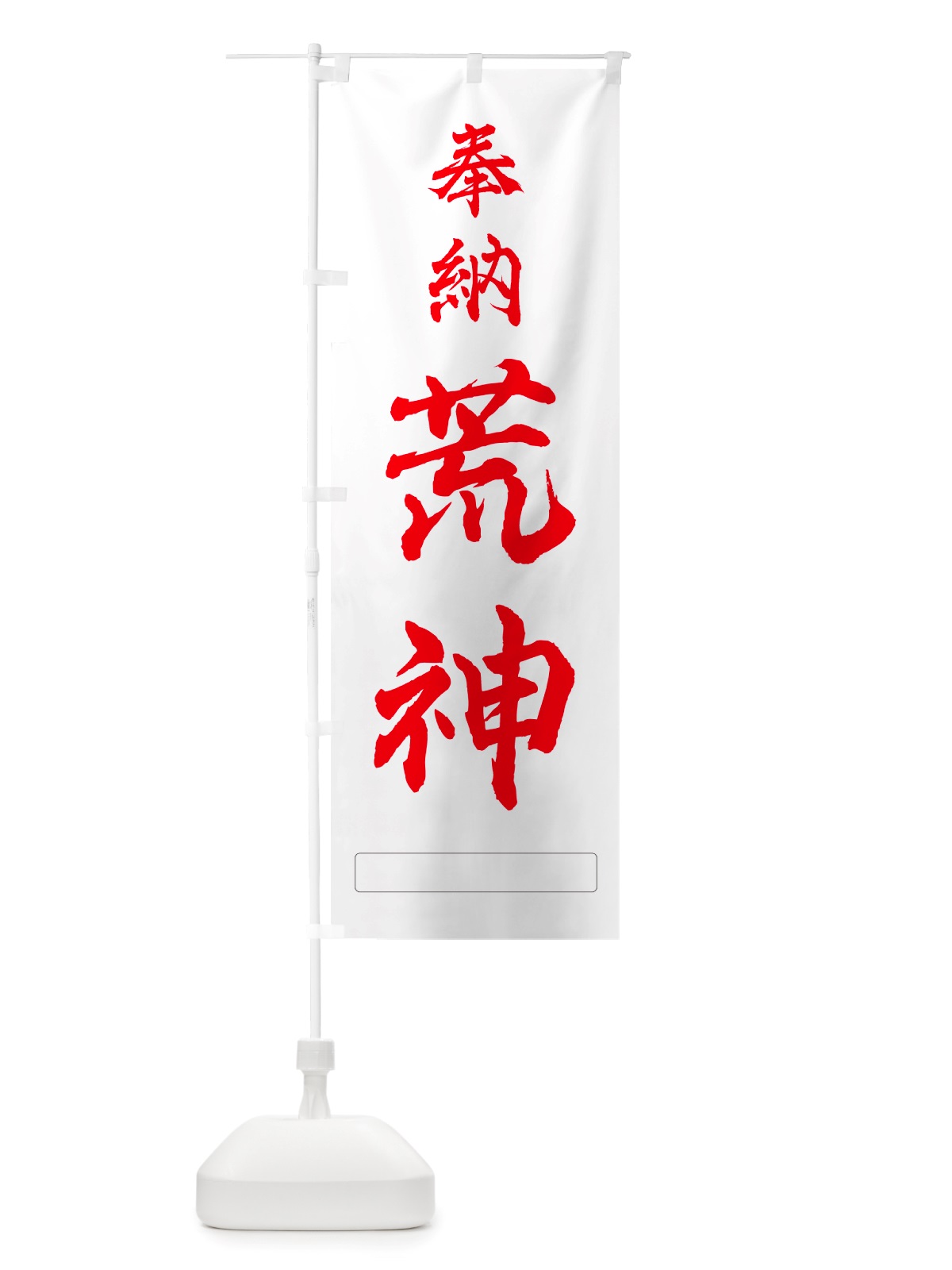 のぼり 奉納・荒神 のぼり旗 NJH6(デザイン【B】)