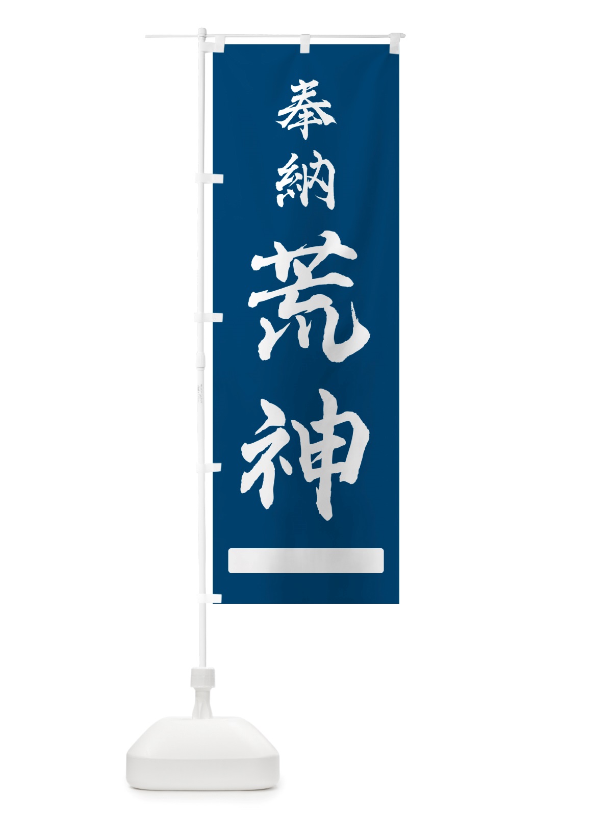 のぼり 奉納・荒神 のぼり旗 NJH6(デザイン【C】)