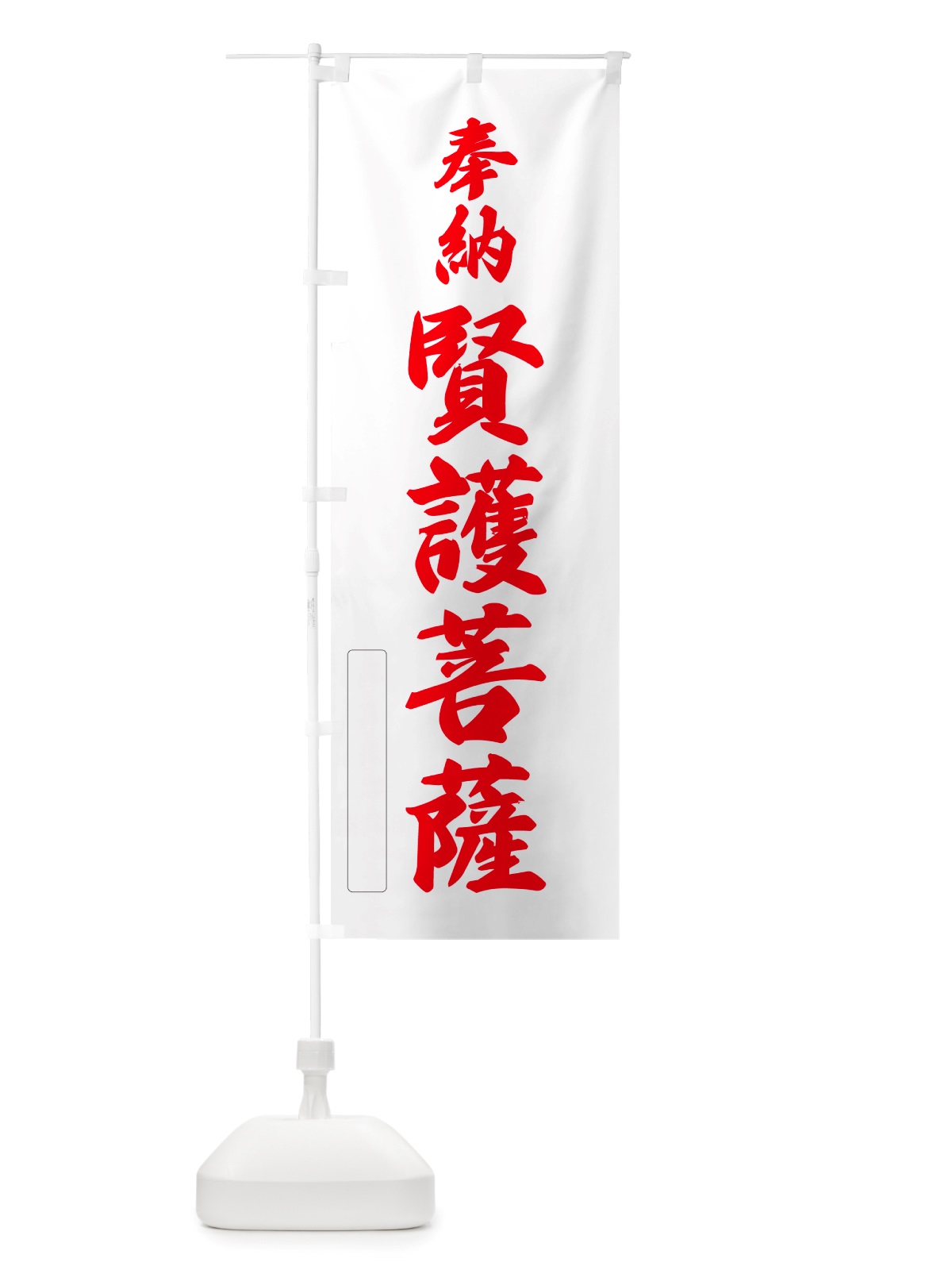 のぼり 奉納・賢護菩薩 のぼり旗 NJH8(デザイン【B】)