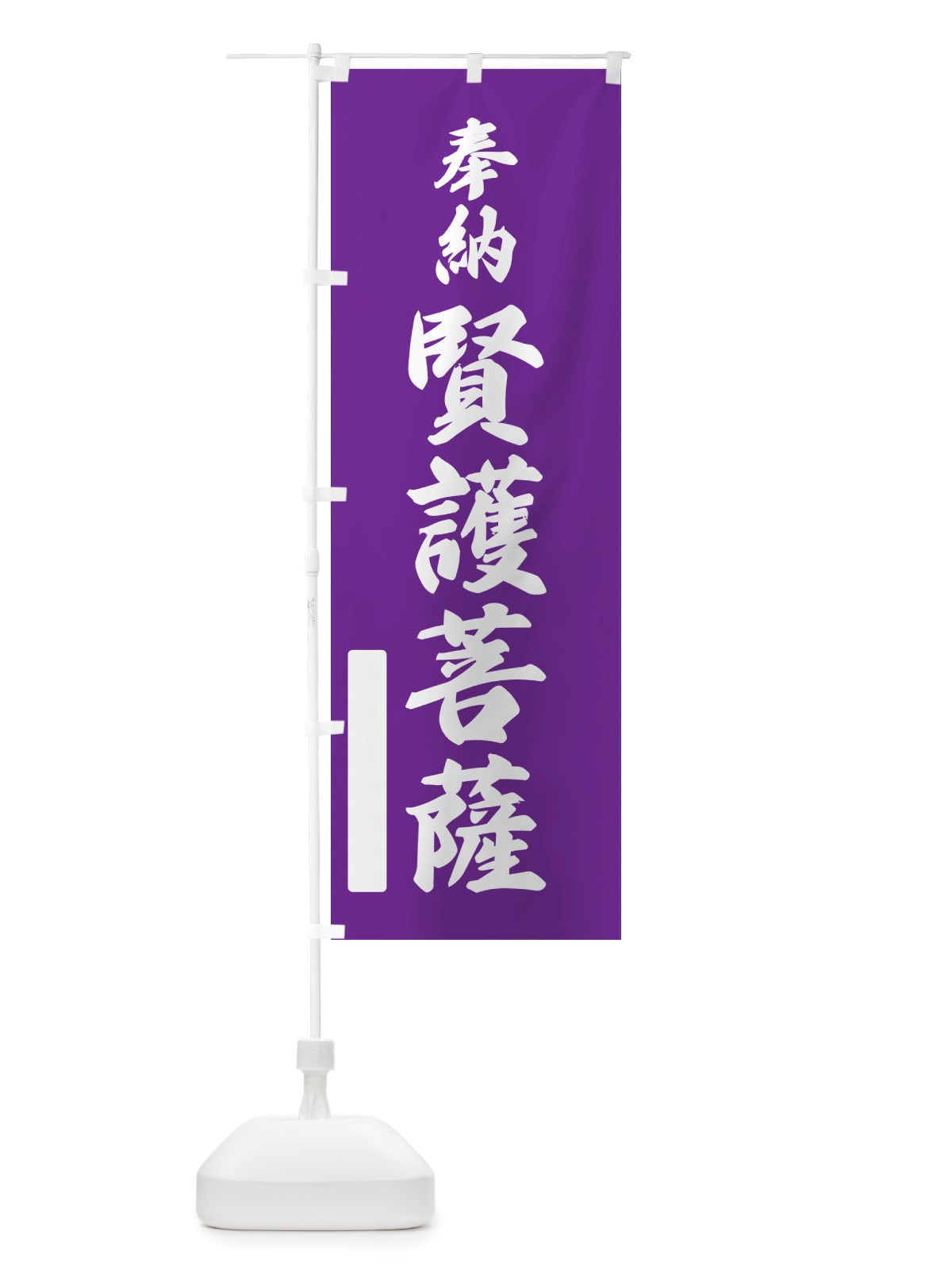のぼり 奉納・賢護菩薩 のぼり旗 NJH8(デザイン【C】)