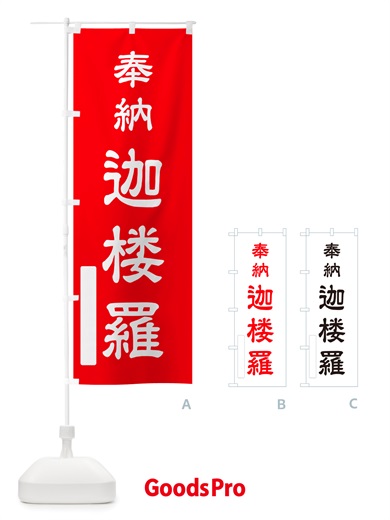のぼり 奉納・迦楼羅 のぼり旗 NJH9