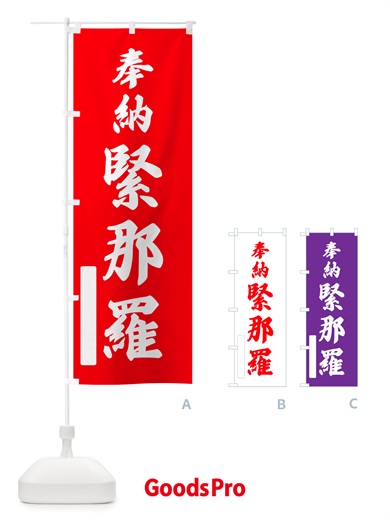 のぼり 奉納・緊那羅 のぼり旗 NJHA