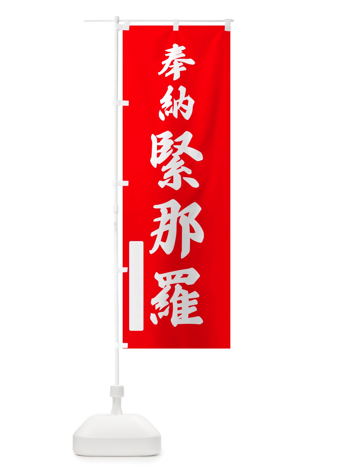 のぼり 奉納・緊那羅 のぼり旗 NJHA(デザイン【A】)