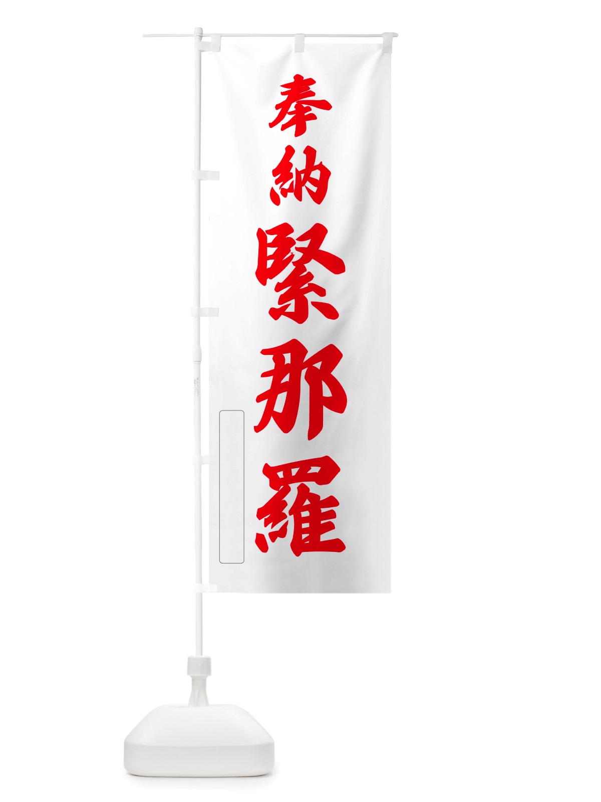 のぼり 奉納・緊那羅 のぼり旗 NJHA(デザイン【B】)