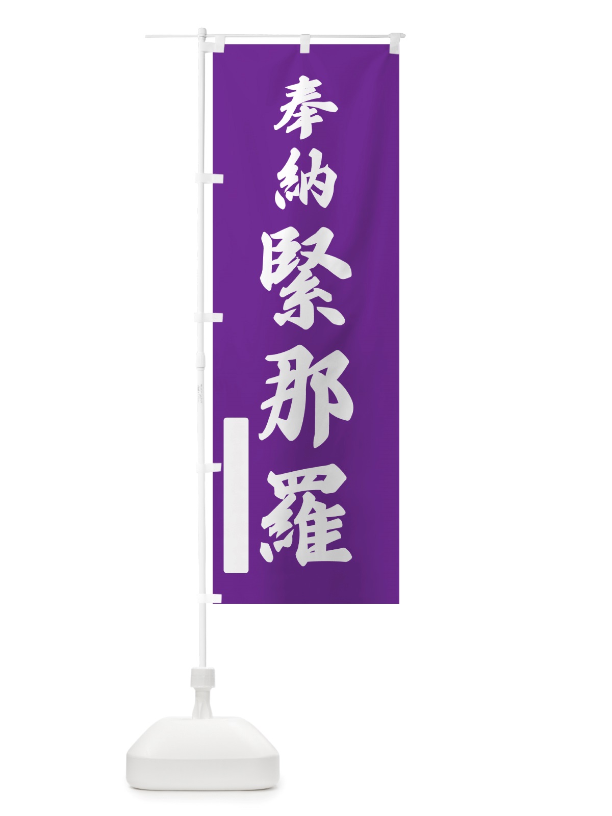 のぼり 奉納・緊那羅 のぼり旗 NJHA(デザイン【C】)