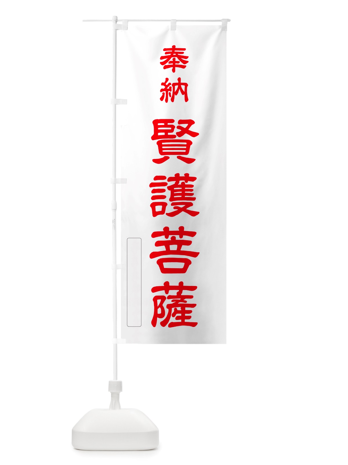 のぼり 奉納・賢護菩薩 のぼり旗 NJHC(デザイン【B】)