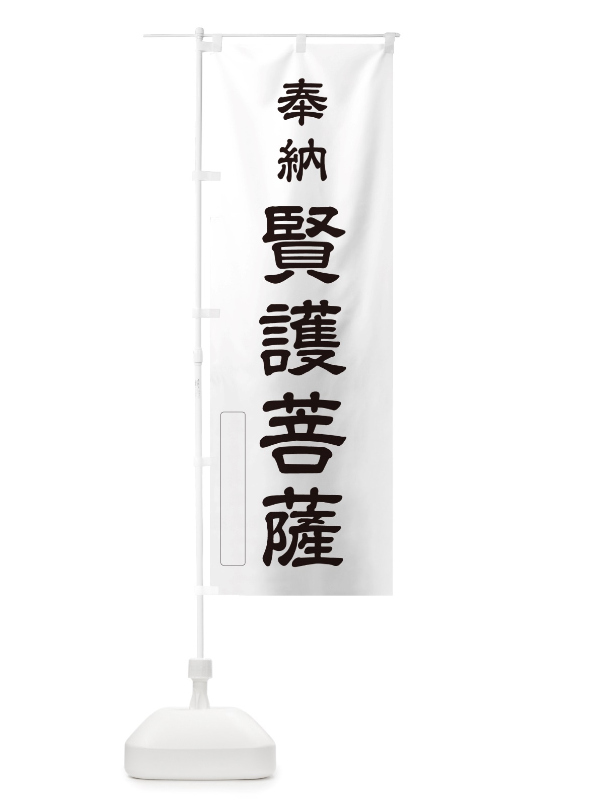 のぼり 奉納・賢護菩薩 のぼり旗 NJHC(デザイン【C】)