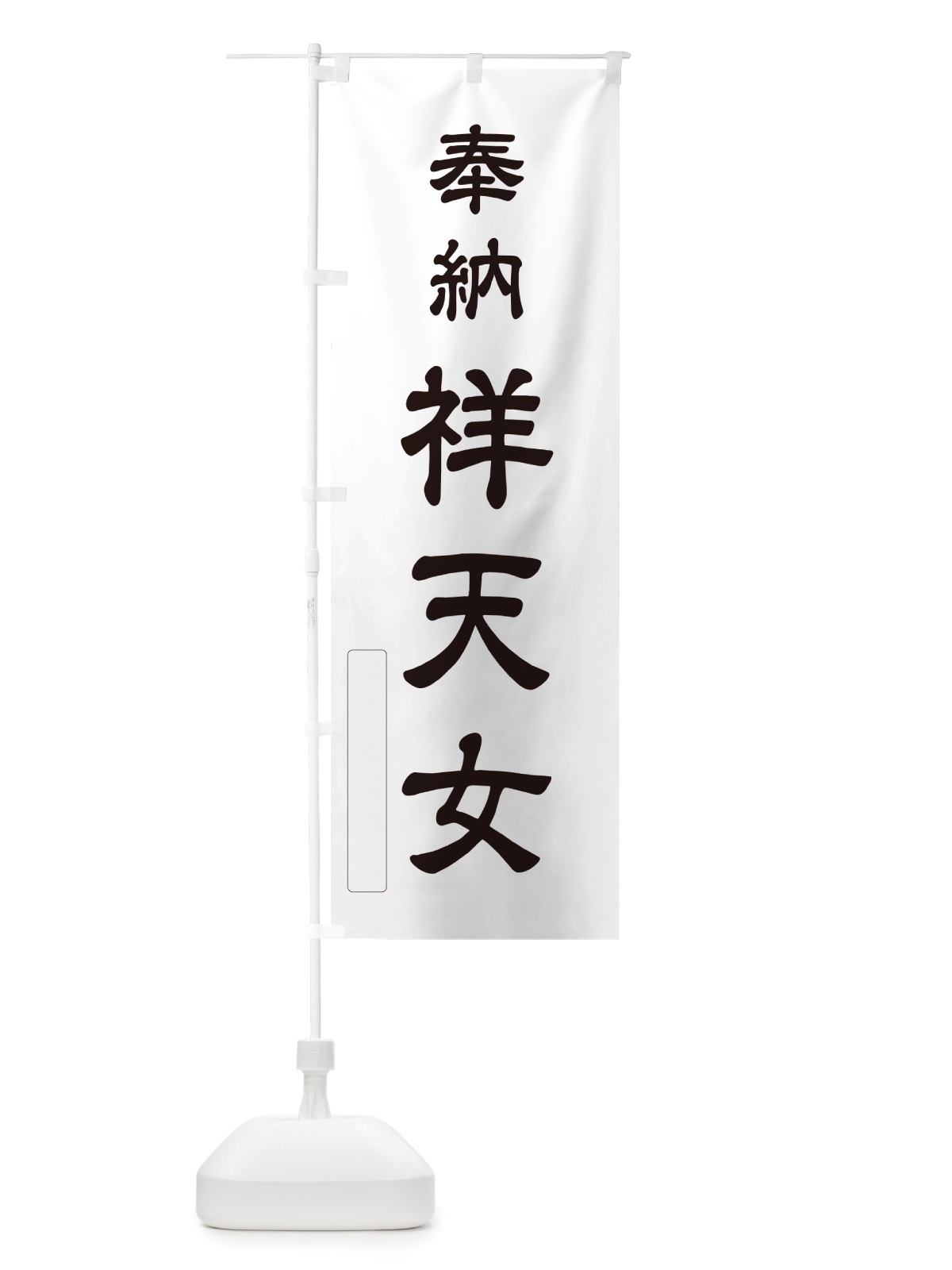 のぼり 奉納・祥天女 のぼり旗 NJHE(デザイン【C】)