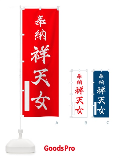 のぼり 奉納・祥天女 のぼり旗 NJHF