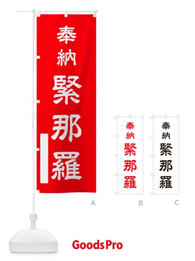 のぼり 奉納・緊那羅 のぼり旗 NJHG
