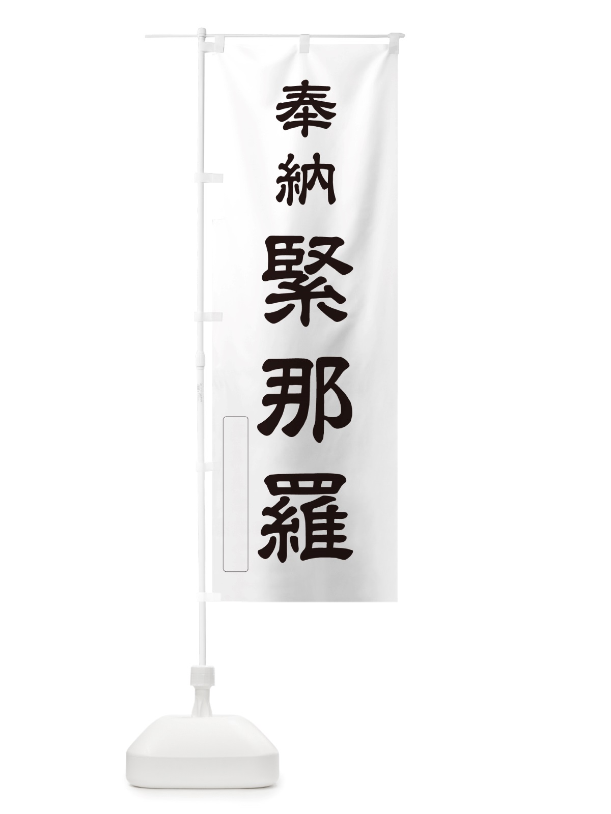のぼり 奉納・緊那羅 のぼり旗 NJHG(デザイン【C】)