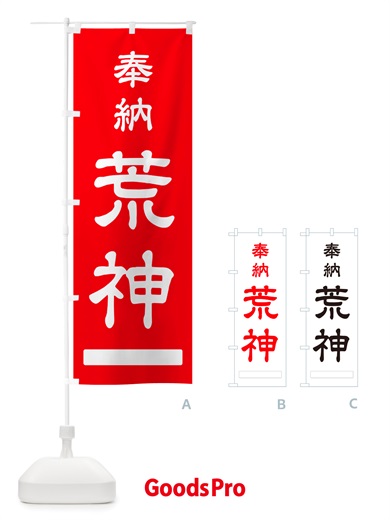 のぼり 奉納・荒神 のぼり旗 NJHH