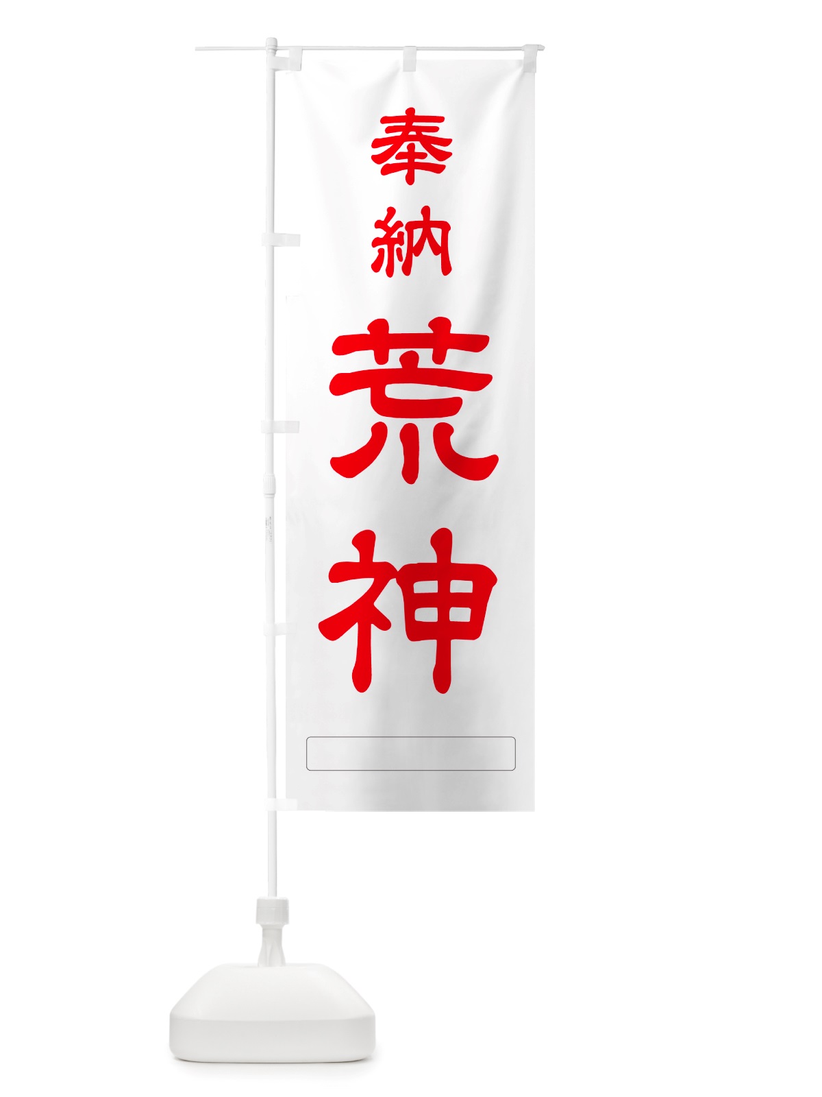 のぼり 奉納・荒神 のぼり旗 NJHH(デザイン【B】)