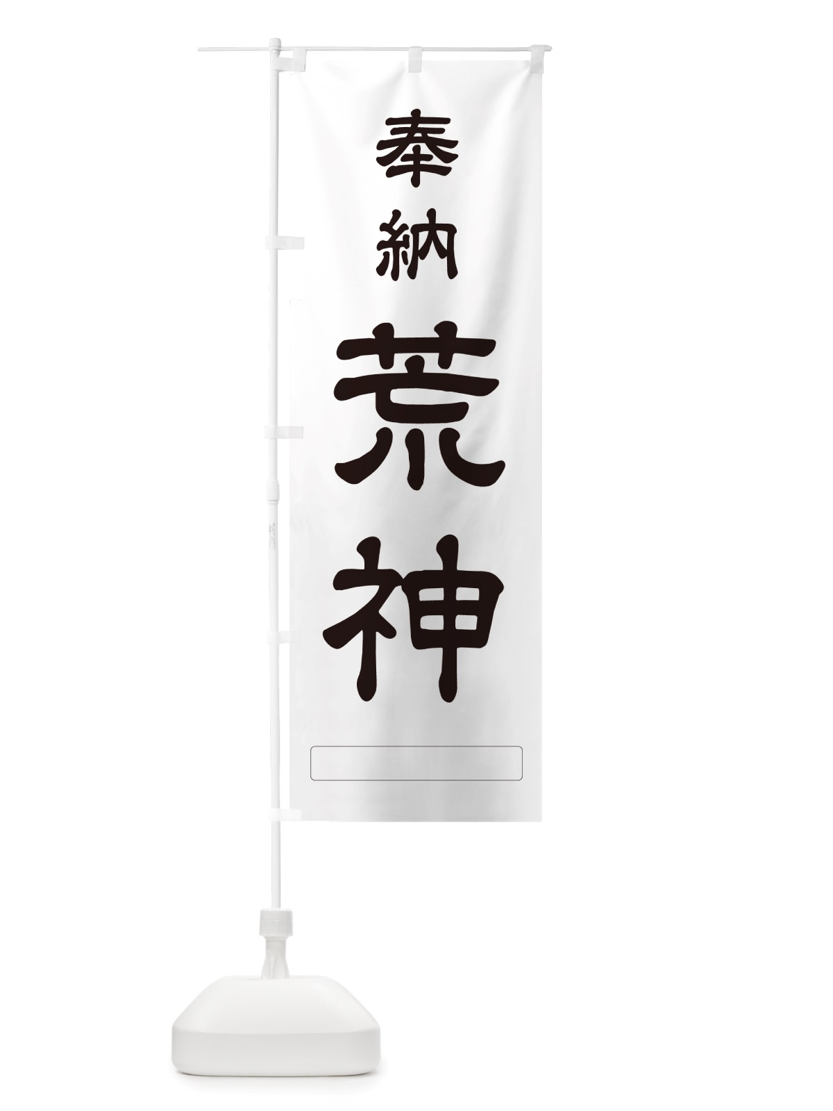 のぼり 奉納・荒神 のぼり旗 NJHH(デザイン【C】)
