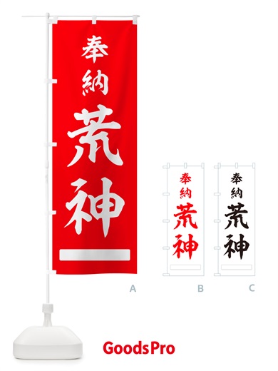 のぼり 奉納・荒神 のぼり旗 NJHJ