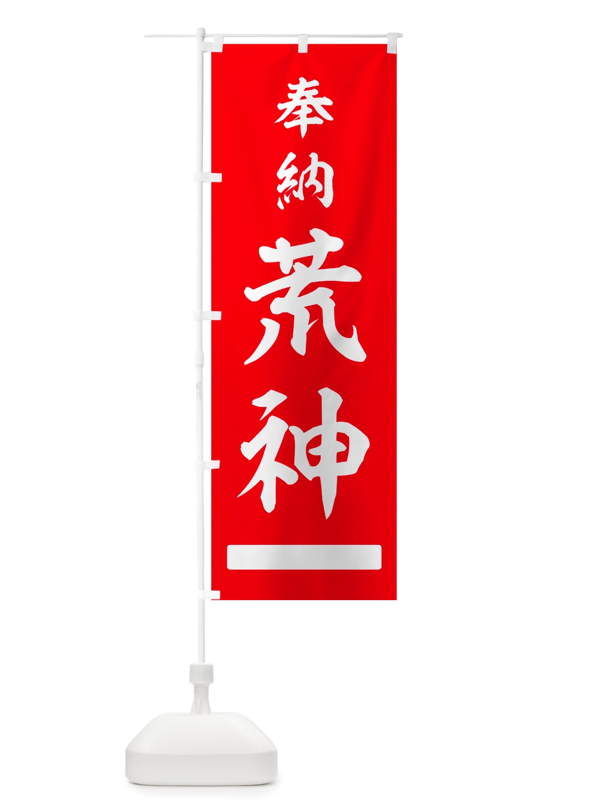 のぼり 奉納・荒神 のぼり旗 NJHJ(デザイン【A】)