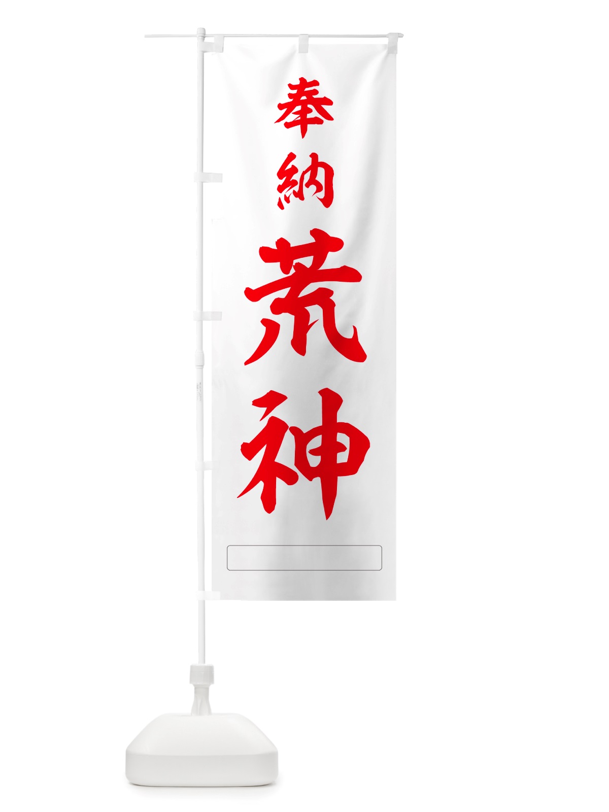 のぼり 奉納・荒神 のぼり旗 NJHJ(デザイン【B】)