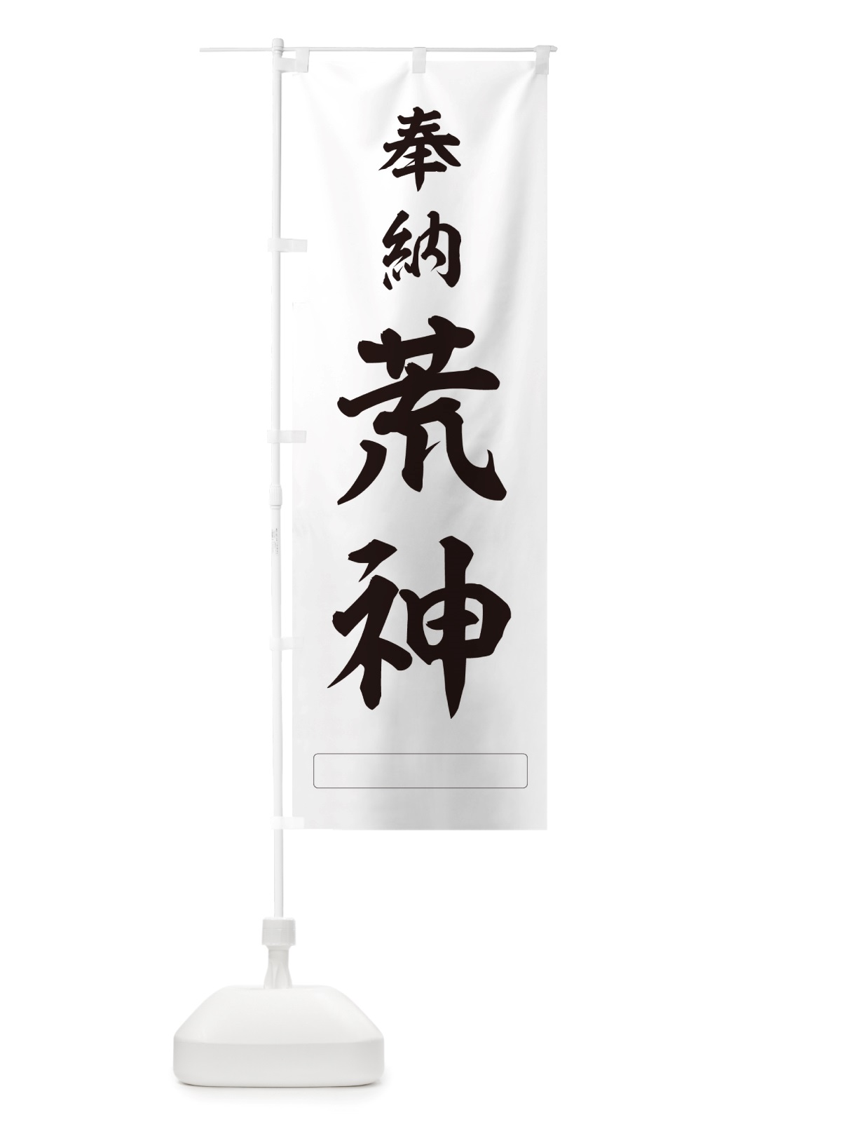 のぼり 奉納・荒神 のぼり旗 NJHJ(デザイン【C】)