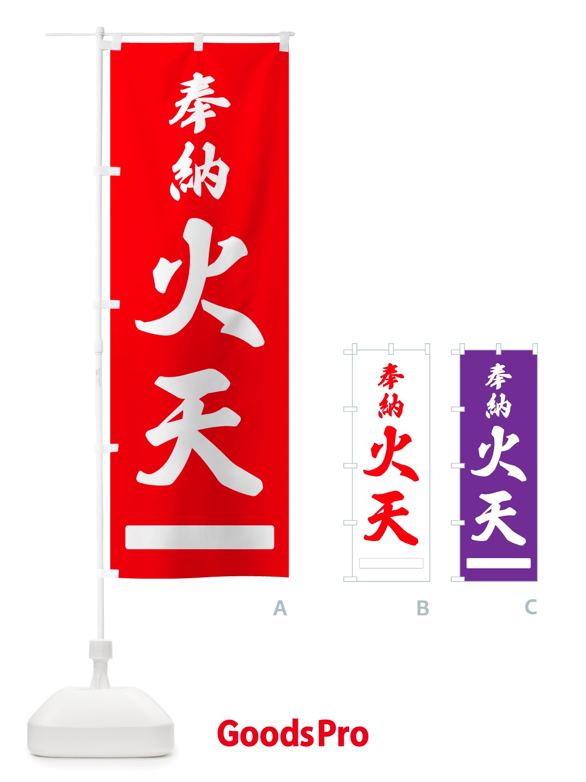 のぼり 奉納・火天 のぼり旗 NJHK