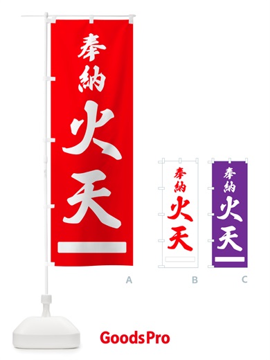 のぼり 奉納・火天 のぼり旗 NJHK