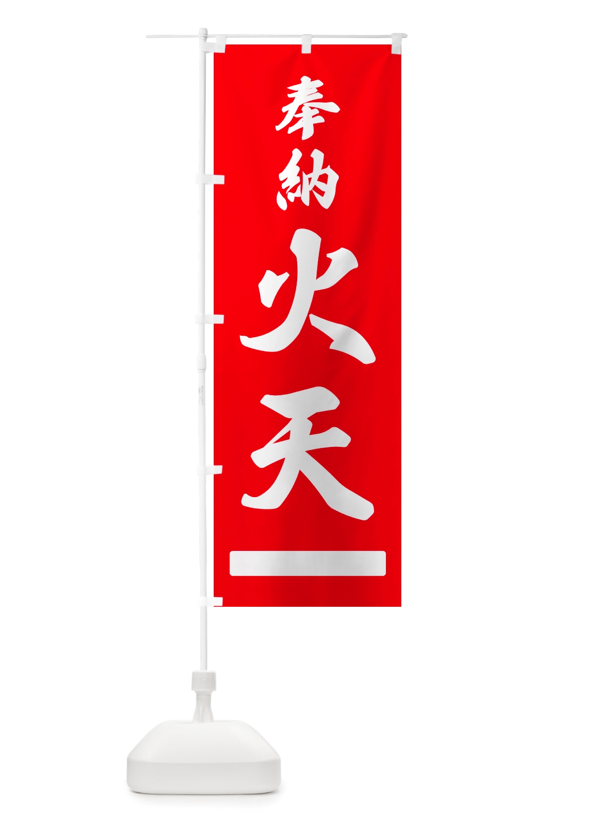 のぼり 奉納・火天 のぼり旗 NJHK(デザイン【A】)