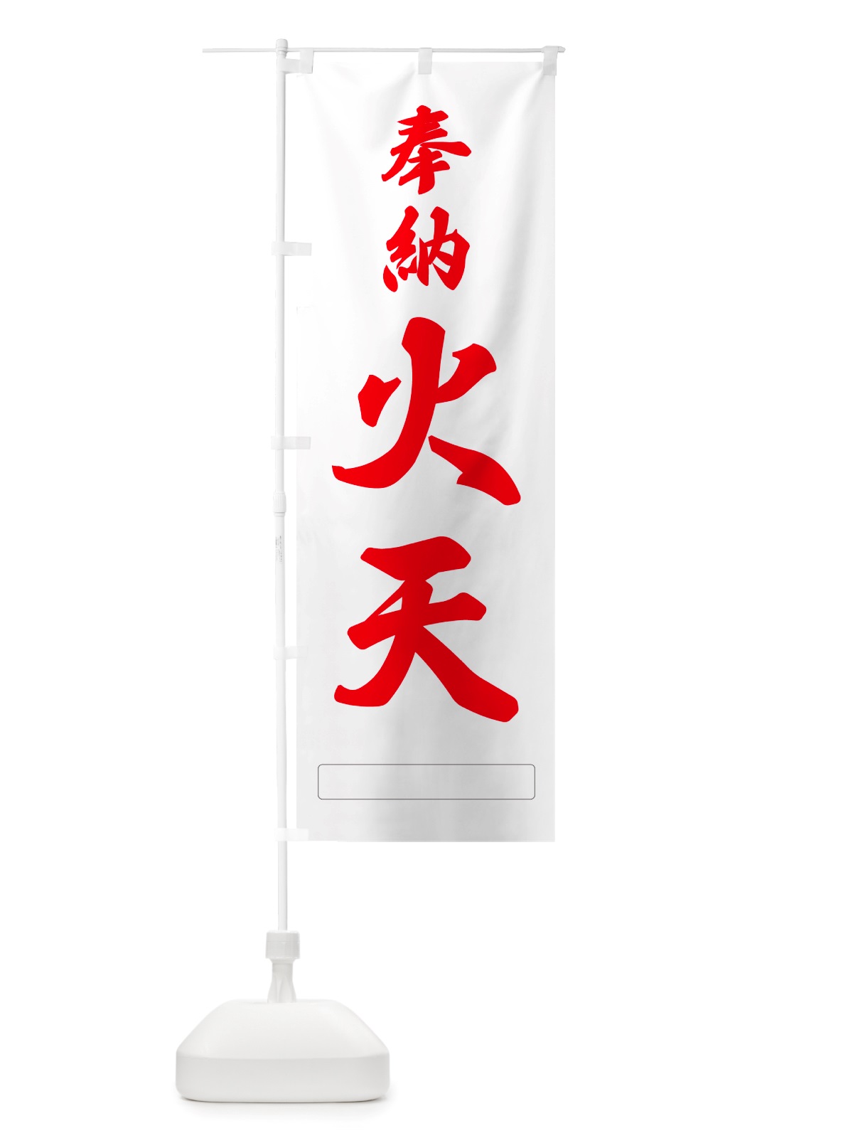 のぼり 奉納・火天 のぼり旗 NJHK(デザイン【B】)
