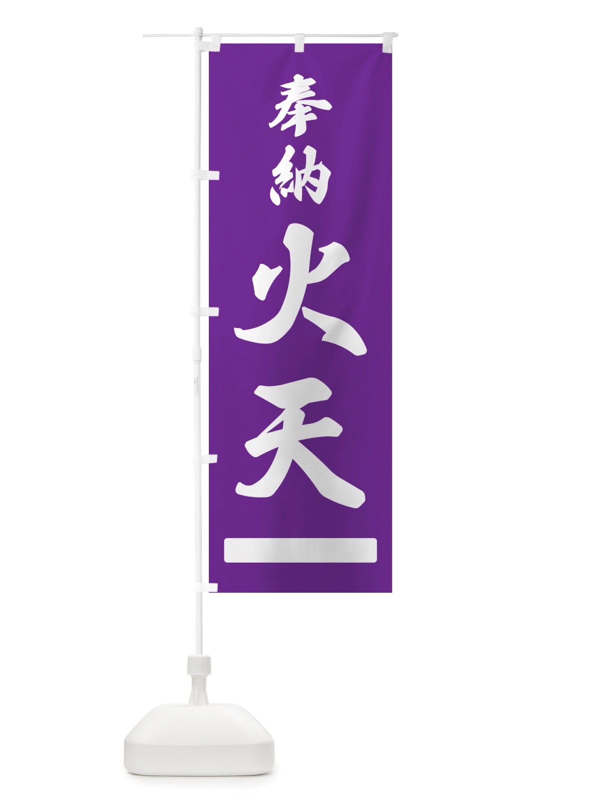 のぼり 奉納・火天 のぼり旗 NJHK(デザイン【C】)
