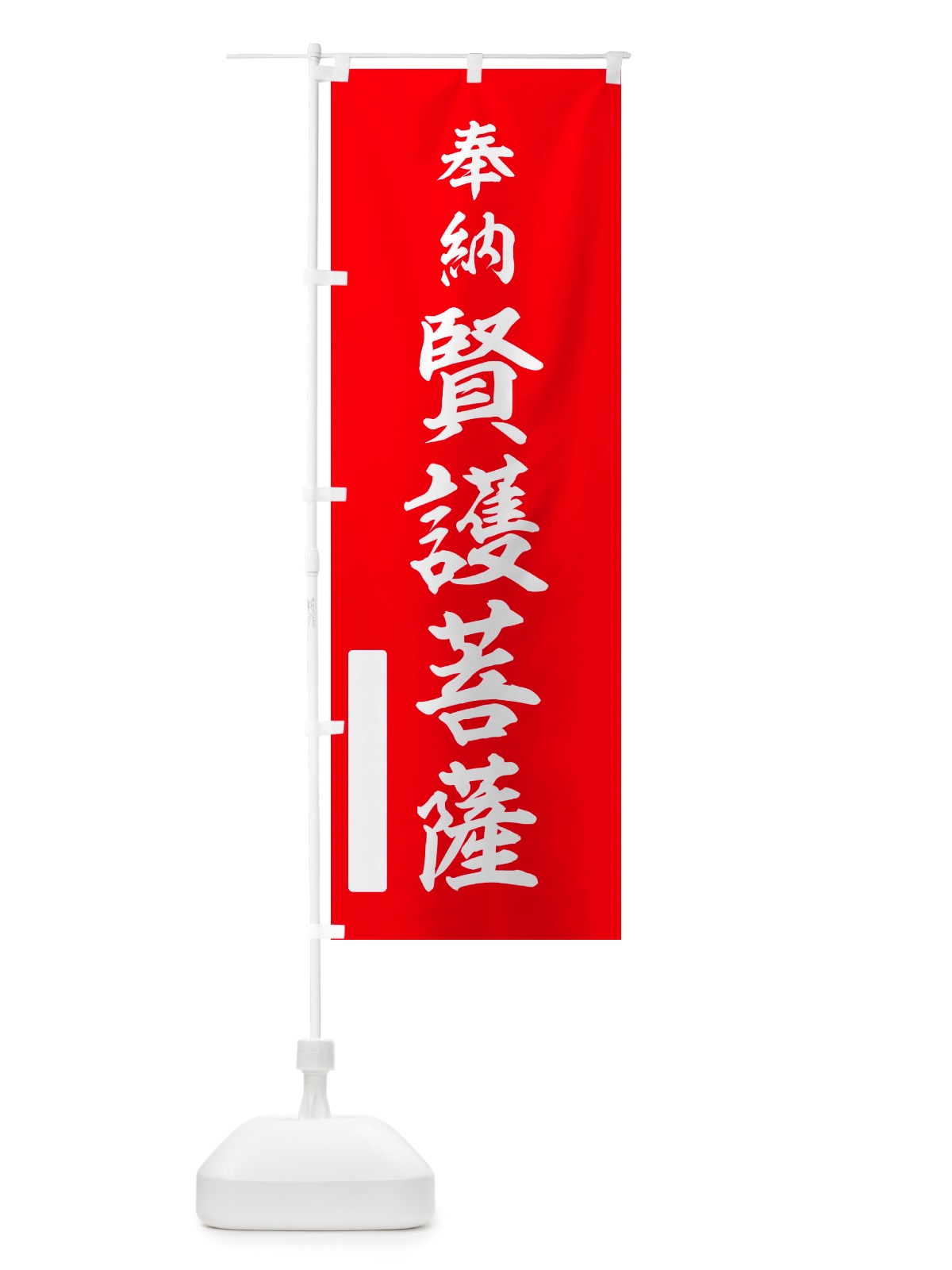 のぼり 奉納・賢護菩薩 のぼり旗 NJHL(デザイン【A】)