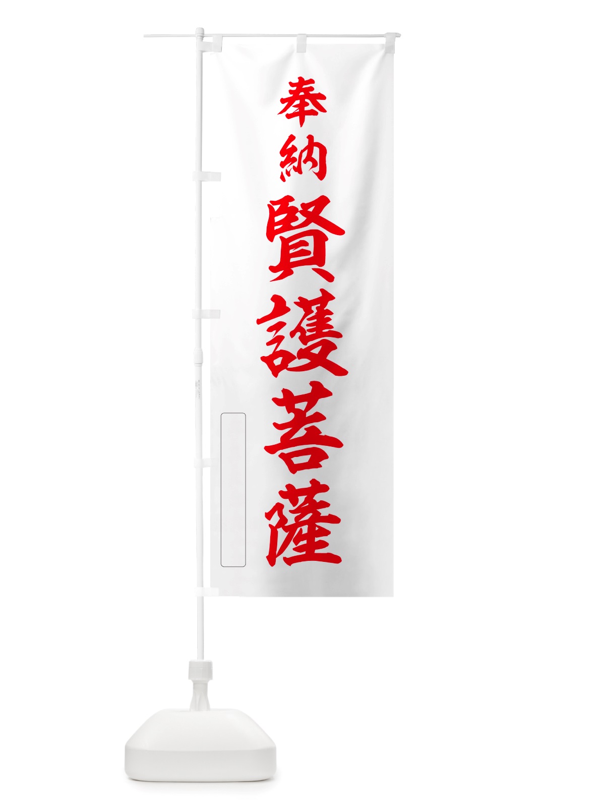 のぼり 奉納・賢護菩薩 のぼり旗 NJHL(デザイン【B】)
