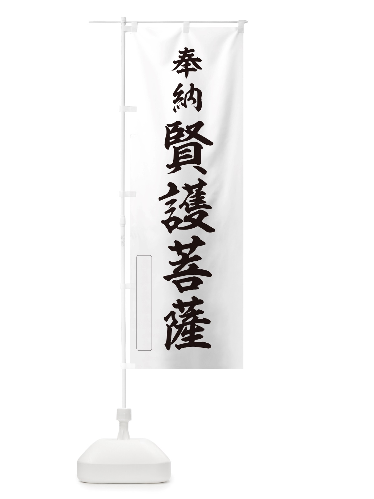 のぼり 奉納・賢護菩薩 のぼり旗 NJHL(デザイン【C】)