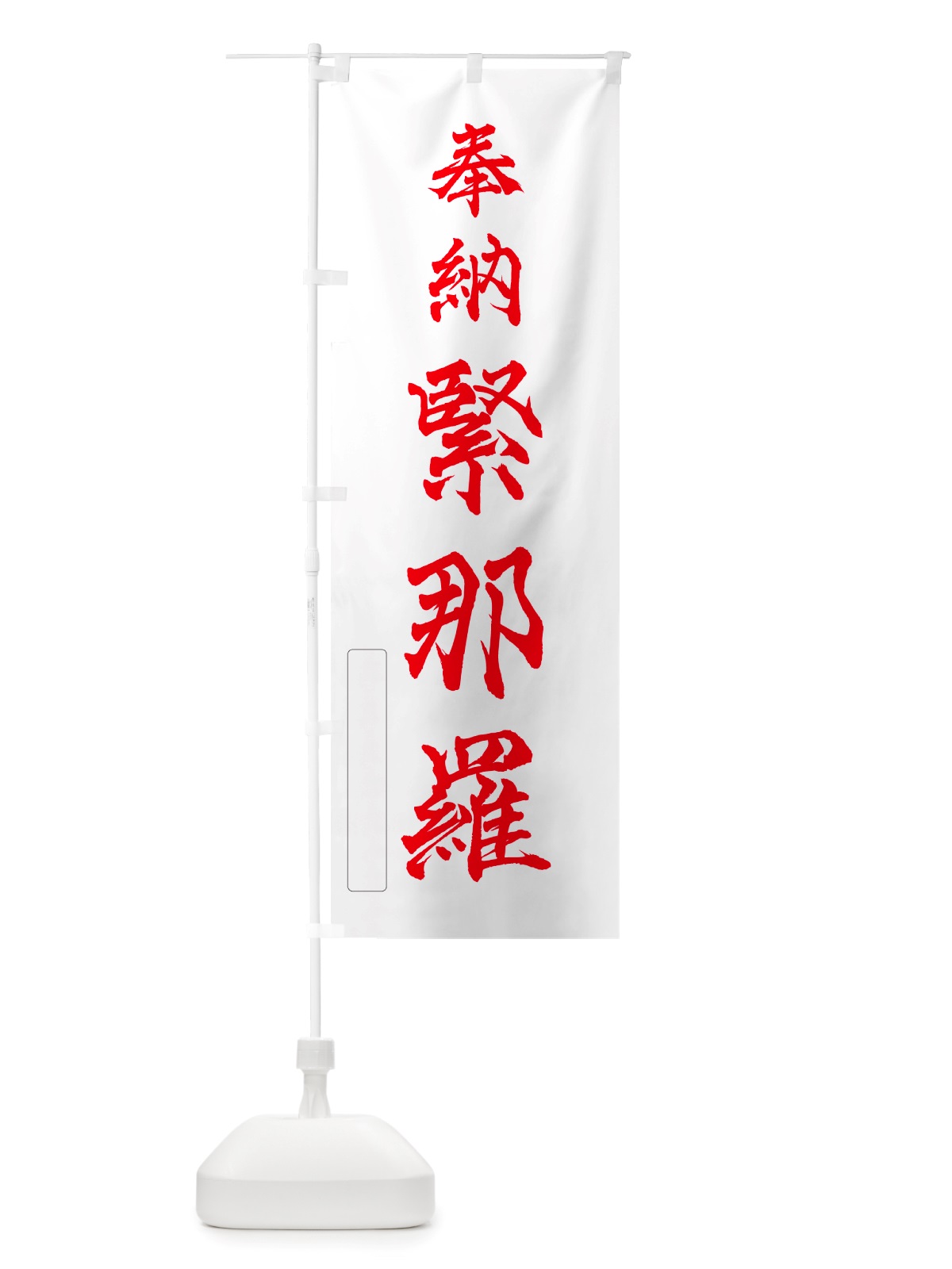 のぼり 奉納・緊那羅 のぼり旗 NJHN(デザイン【B】)