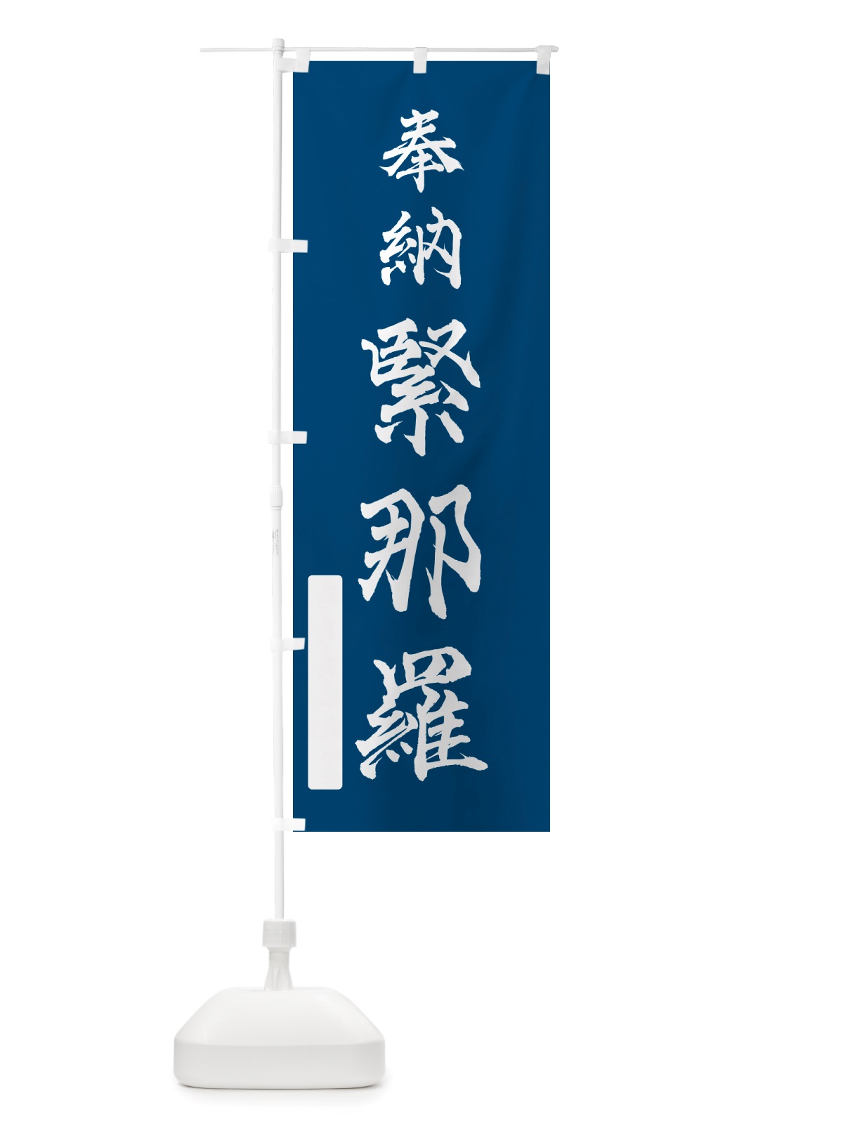 のぼり 奉納・緊那羅 のぼり旗 NJHN(デザイン【C】)
