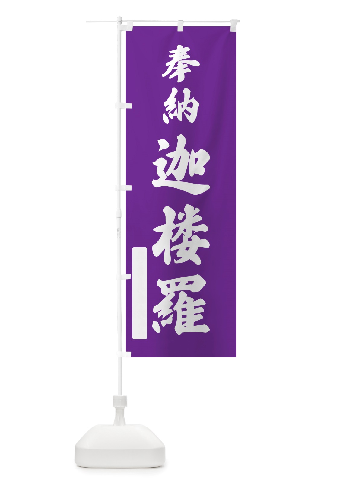 のぼり 奉納・迦楼羅 のぼり旗 NJHP(デザイン【C】)
