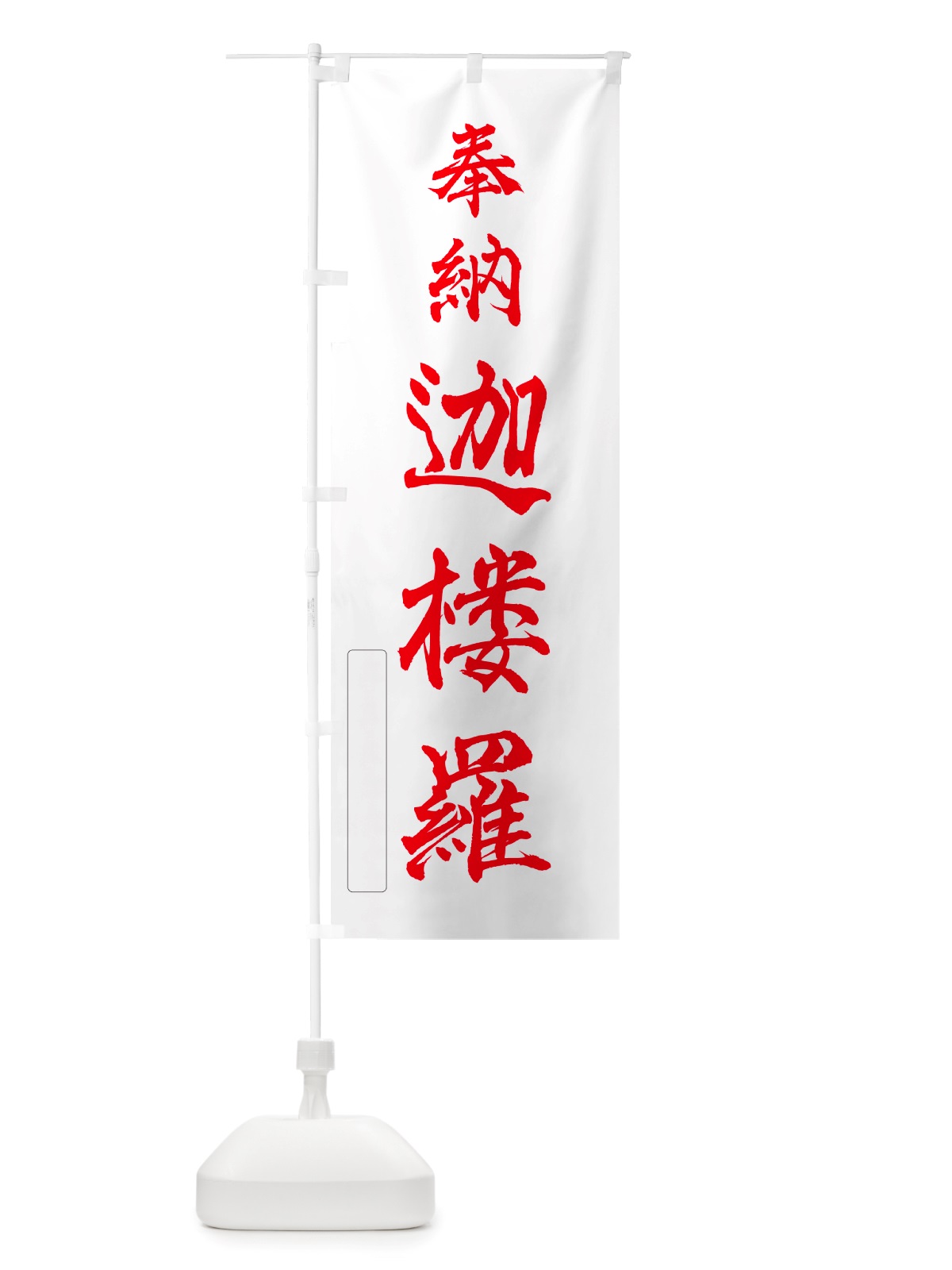 のぼり 奉納・迦楼羅 のぼり旗 NJHR(デザイン【B】)