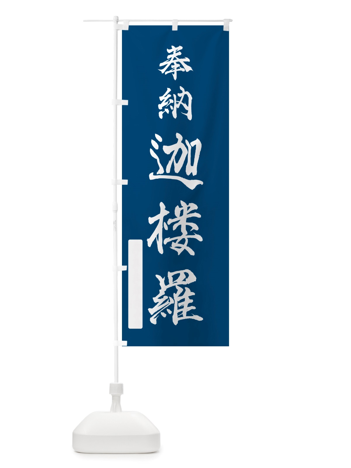 のぼり 奉納・迦楼羅 のぼり旗 NJHR(デザイン【C】)
