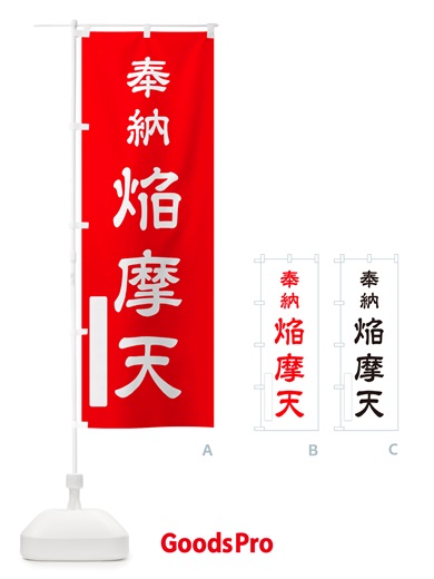 のぼり 奉納・焔摩天 のぼり旗 NJHT