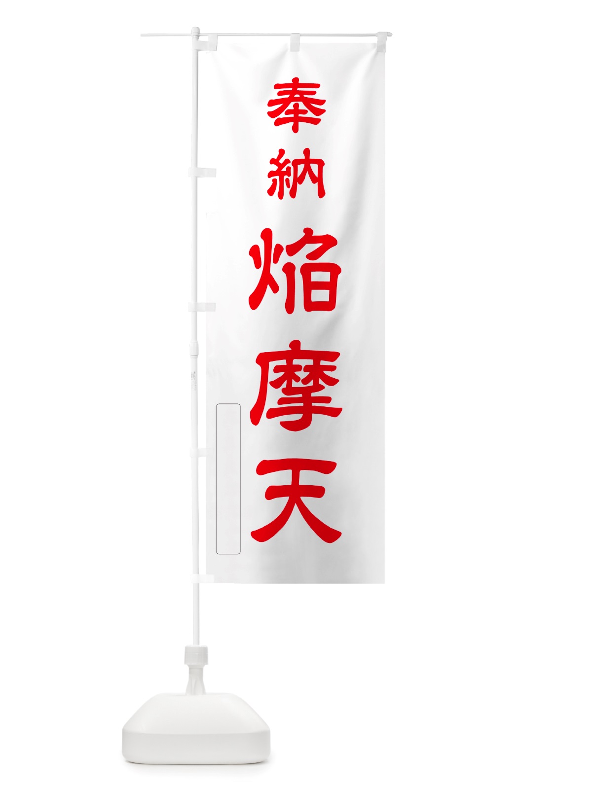 のぼり 奉納・焔摩天 のぼり旗 NJHT(デザイン【B】)