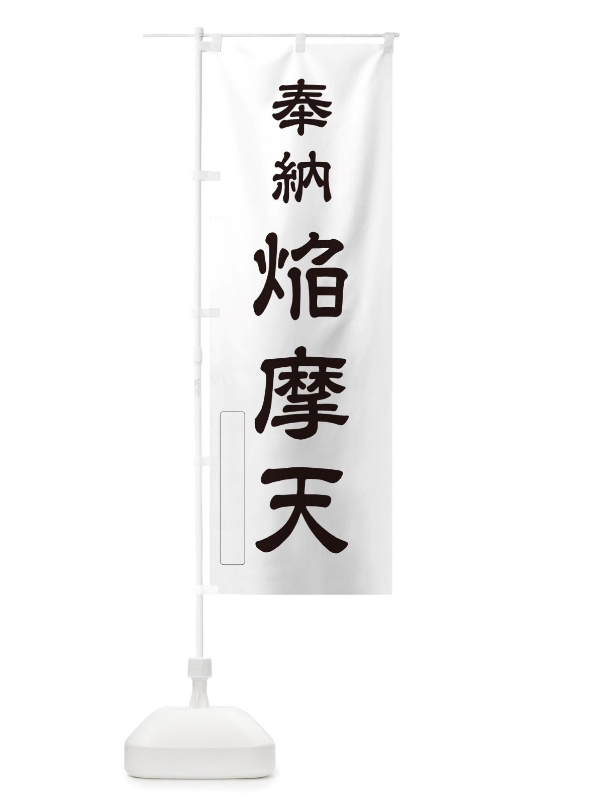 のぼり 奉納・焔摩天 のぼり旗 NJHT(デザイン【C】)
