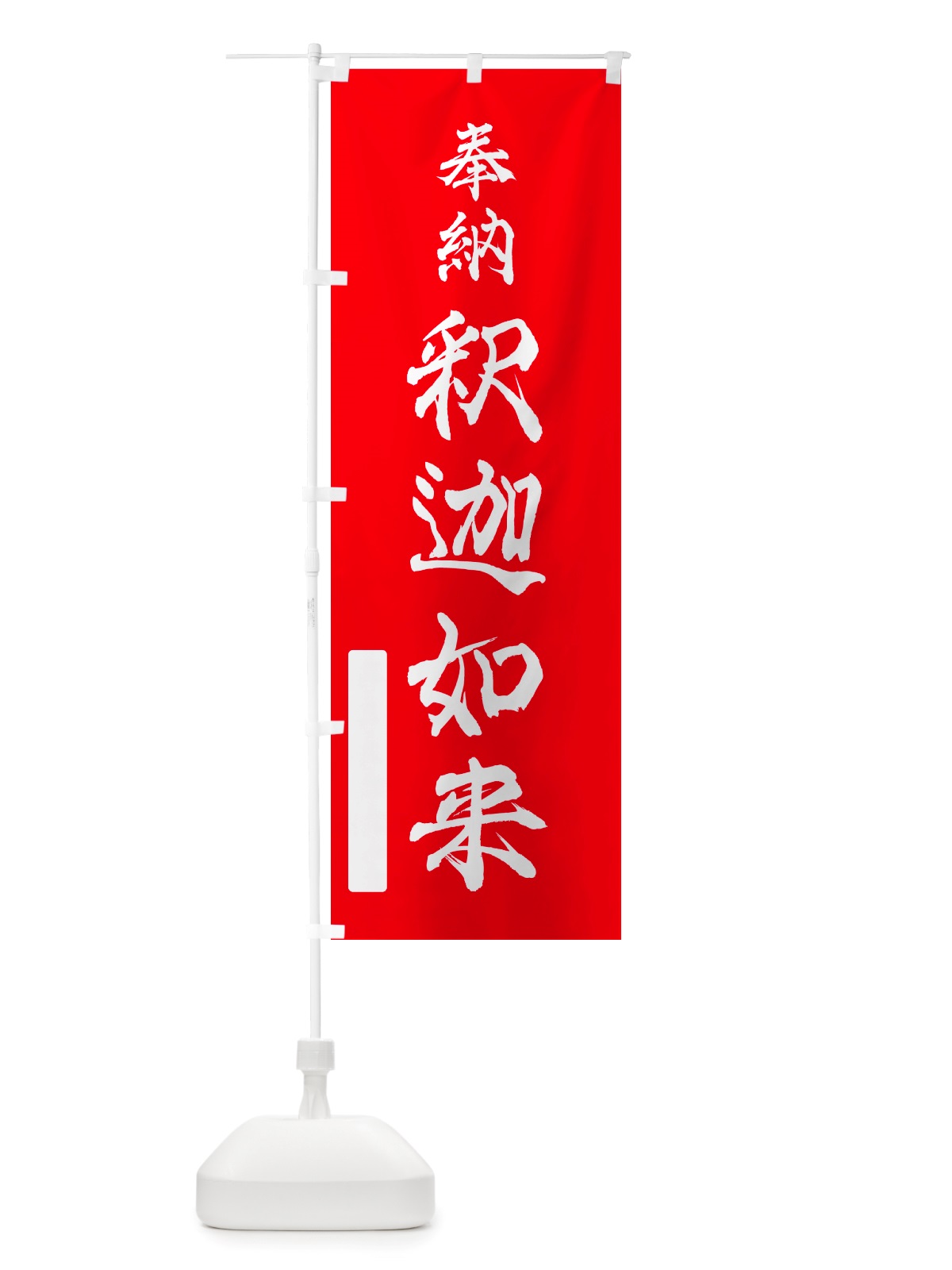 のぼり 奉納・釈迦如来 のぼり旗 NJHU(デザイン【A】)