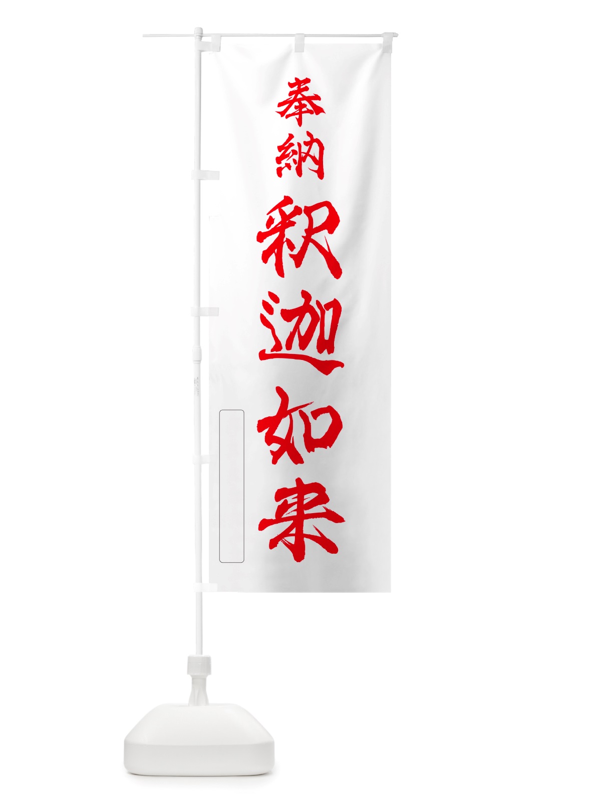 のぼり 奉納・釈迦如来 のぼり旗 NJHU(デザイン【B】)