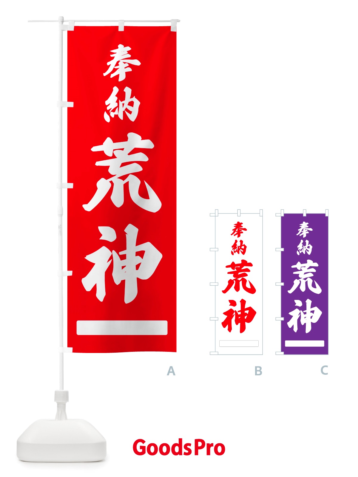 のぼり 奉納・荒神 のぼり旗 NJHW
