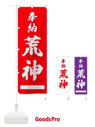 のぼり 奉納・荒神 のぼり旗 NJHW