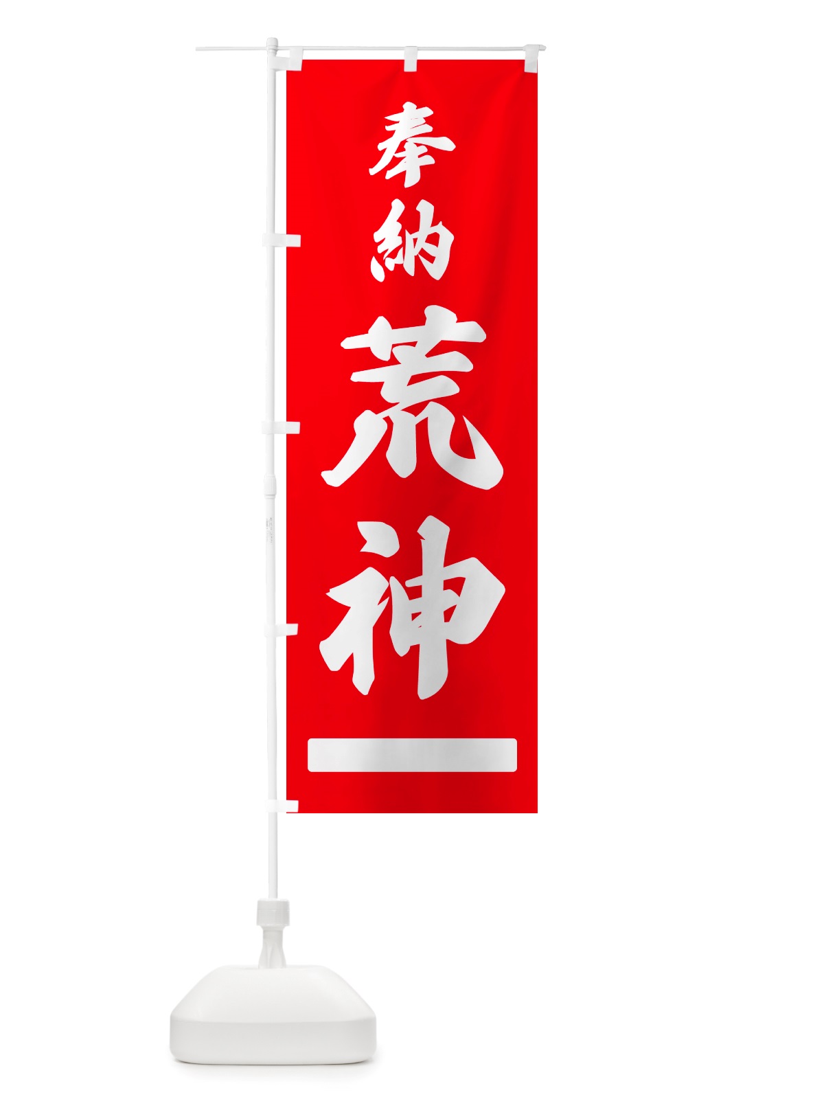 のぼり 奉納・荒神 のぼり旗 NJHW(デザイン【A】)